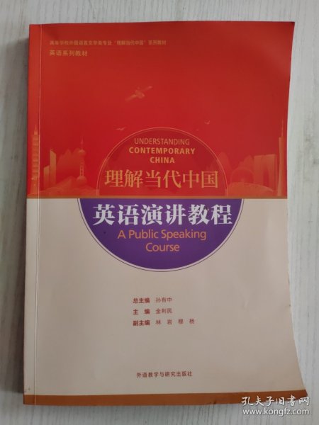 英语演讲教程(高等学校外国语言文学类专业“理解当代中国”系列教材)