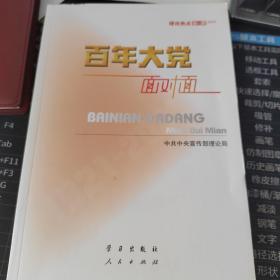 百年大党面对面——理论热点面对面·2022