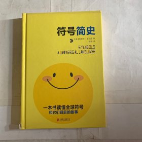 符号简史 轻微瑕疵如图，随机发货