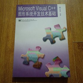 Microsoft Visual C++图形系统开发技术基础