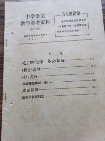 中学语文教学参考资料（1973年）