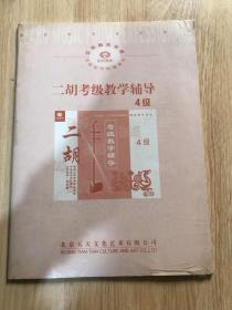 二胡考级教学辅导（4级）