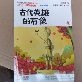 古代英雄的石像(百年中国儿童文学名家点评系列)