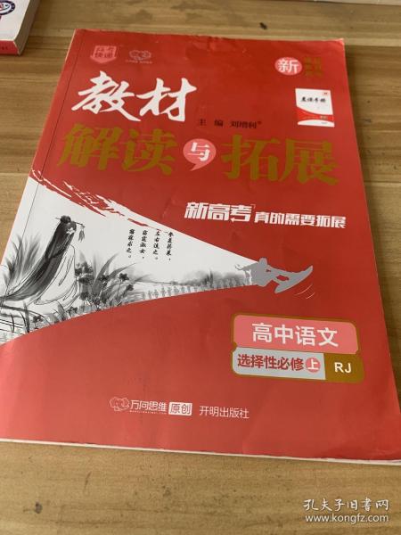 高中语文(选择性必修上RJ)/教材解读与拓展