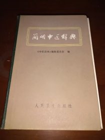 1979一版一印《简明中医辞典》