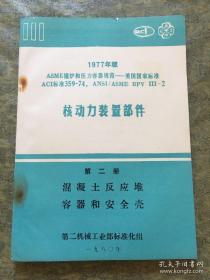 1977年版 ASME锅炉和压力容器规范 核动力装置部件 第二册 混凝土反应堆容器和安全壳