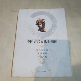 中国古代文化全阅读（第1辑）31：针灸大成（注音版）