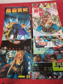 超霸世纪10册合售（17、18、23~29、51）