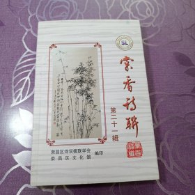 棠香诗联 第二十一辑