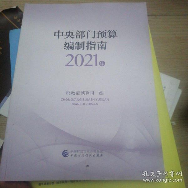 中央部门预算编制指南（2021年）