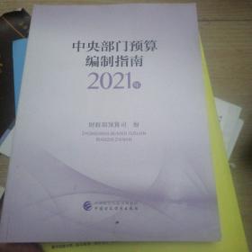 中央部门预算编制指南（2021年）