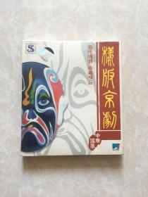 精版京剧CD未开封