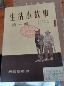 生活小故事 第一輯
