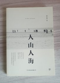 人山人海：（余秀华、李修文、野夫、张执浩、韩松落推荐）