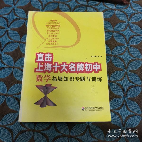 直击上海十大名牌初中：数学拓展知识专题与训练