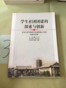 学生社团团建的探索与创新:北京大学开展学生社团团建工作的总结与思考。