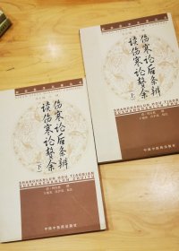 新安医学伤寒论后条辨、读伤寒论赘余【新安医学名著丛书】(上下册)