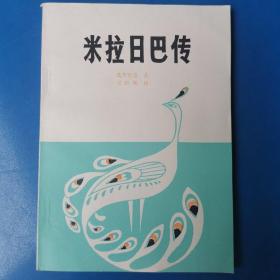 米拉日巴传 乳毕坚金著 王沂暖译 西藏人民出版社