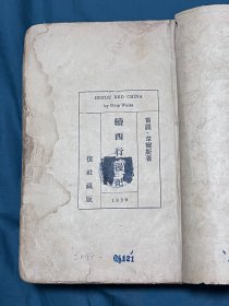 续西行漫记 1939版红色文献