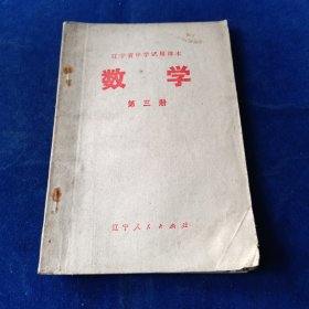 数学 第三册