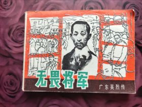 无畏将军