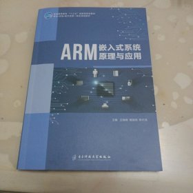 ARM嵌入式系统原理与用