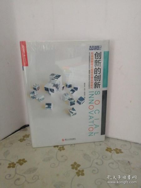 创新的创新：社会创新模式如何引领众创时代 未开封