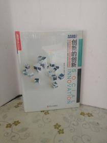 创新的创新：社会创新模式如何引领众创时代 未开封