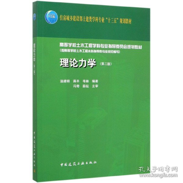 理论力学(第2版住房城乡建设部土建类学科专业十三五规划教材高等学校土木工程学科专业