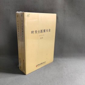 叶天士医案大全（全二册）