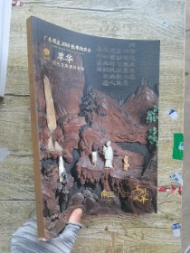 广东崇正2018春季拍卖会 萃华—古代文房清供