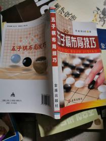 五子棋布局技巧