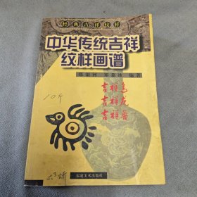 中华传统吉祥纹样画谱