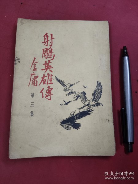 金庸武侠小说《射雕英雄传》第3集 1959年 三育 云君插图