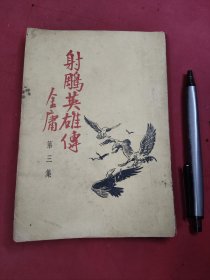 金庸武侠小说《射雕英雄传》第3集 1959年 三育 云君插图