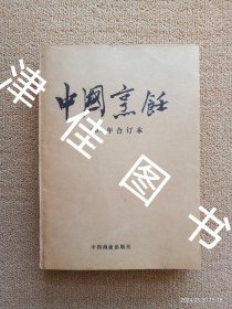 【实拍、多图、往下翻】中国烹饪 1988年合订本 1-12期