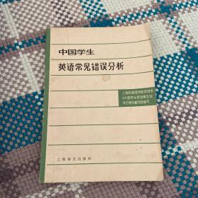 中国学生英语常见错误分析