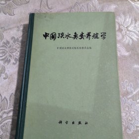 中国淡水鱼类养殖学，21.8包邮