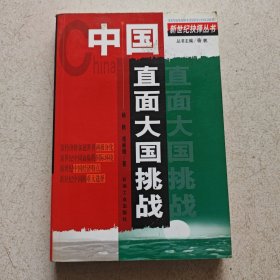 新世纪抉择丛书 中国直面大国挑战