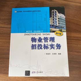 物业管理·物业设施管理专业通用系列教材：物业管理招投标实务（第2版）