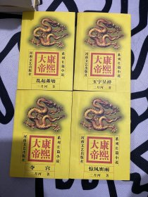 二月河文集 康熙大帝 一套四册