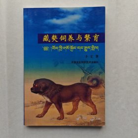 藏獒饲养与繁育