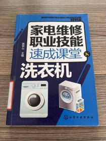 家电维修职业技能速成课堂·洗衣机