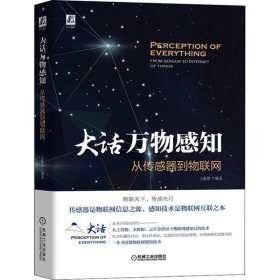 大话万物感知：从传感器到物联网