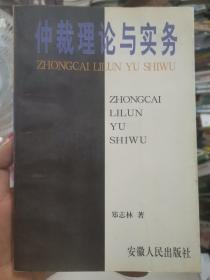 仲裁理论与实务