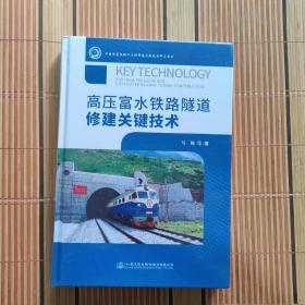 高压富水铁路隧道修建关键技术【474】全新塑封