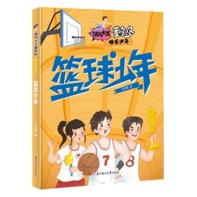 淘气大王董咚咚·快乐少年—篮球少年
