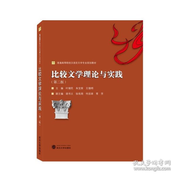 比较文学理论与实践（第二版）