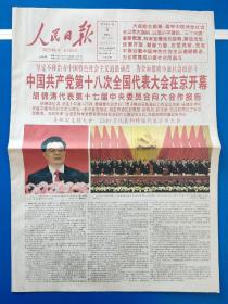 人民日报2012年11月9日 （今日24版全）中国共产党十八次全国代表大会开幕