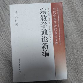 宗教学通论新编(上下)